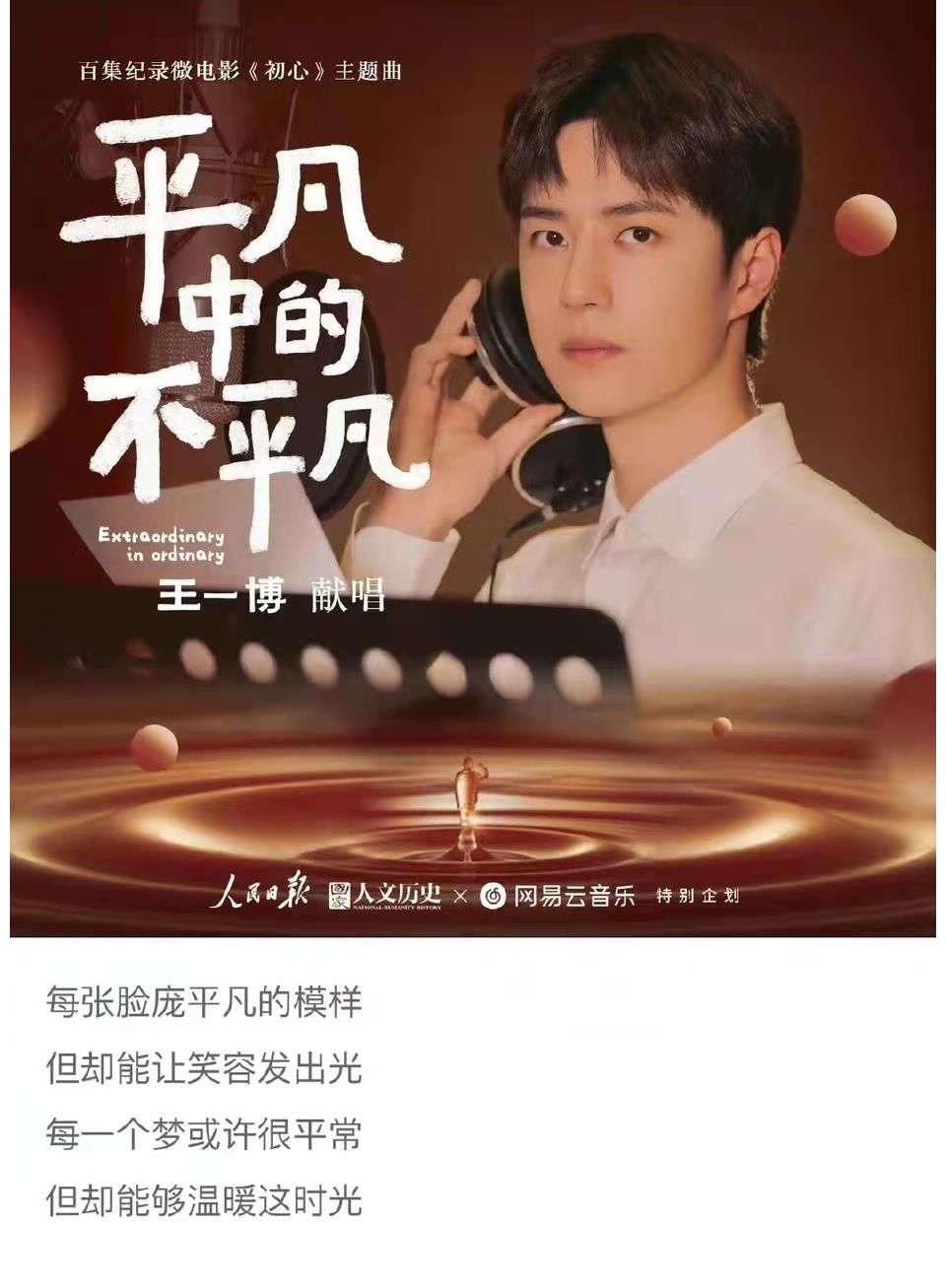 人民日報：王一博獻唱《平凡中的不平凡》，溫暖的歌聲唱響初心！