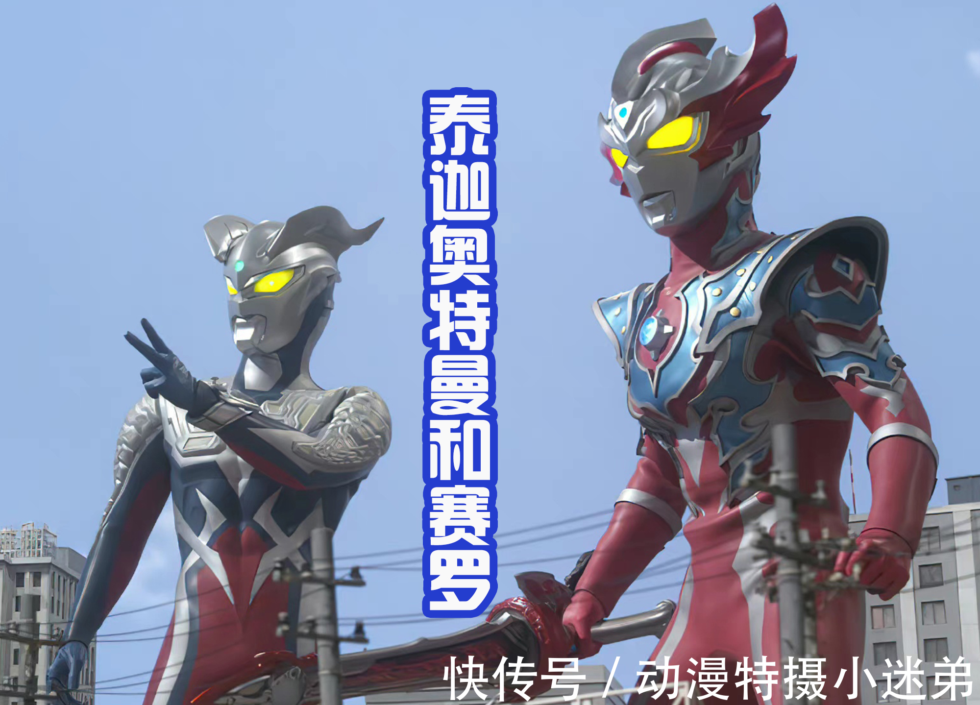 欧布奥特曼|赛罗奥特曼是客串王?和每一个新生代战士都有交集,还爱收徒弟