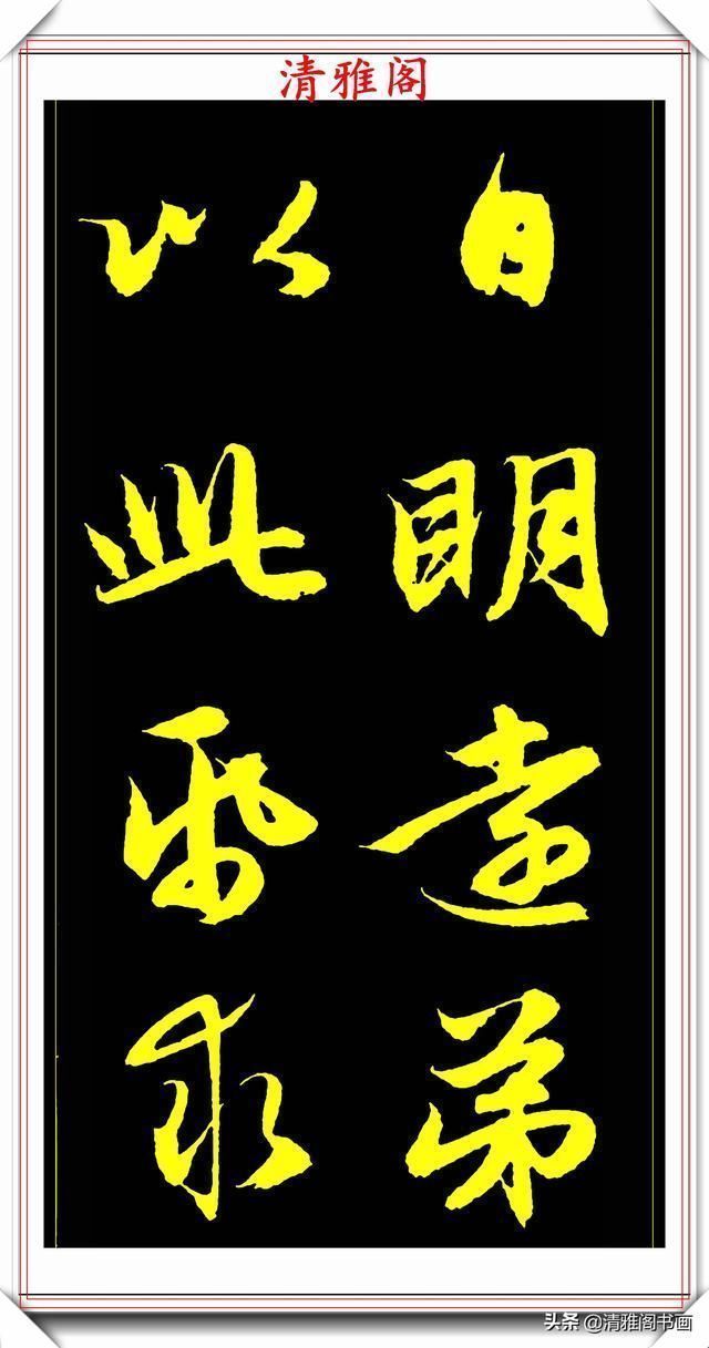 书法艺术#元代艺术全才赵松雪,行书《后赤壁赋》欣赏,秀雅挺劲冠绝古今