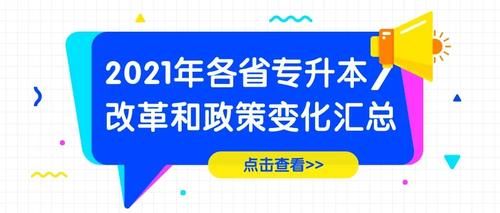 2021年各省专升本资讯汇总！