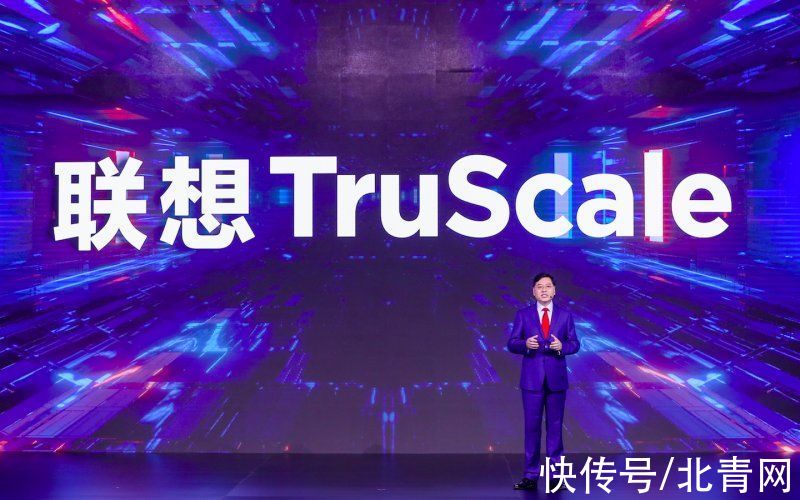 联想trusc联想正式发布TruScale，全面发力新IT服务赛道
