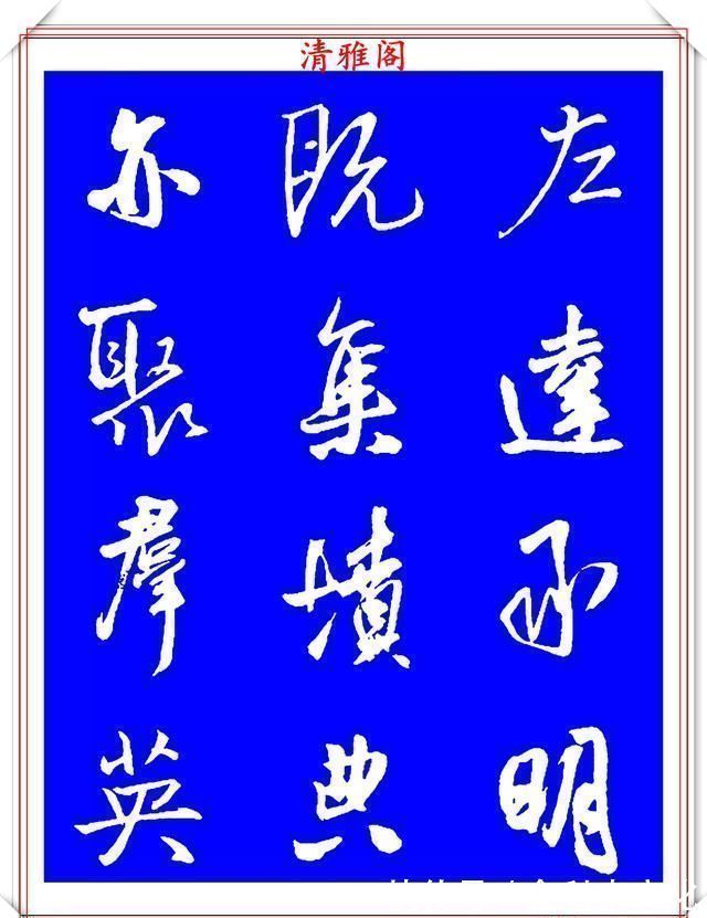 法帖|被誉为神笔的明代书法家王铎，行书《千字文》欣赏，学行书好法帖