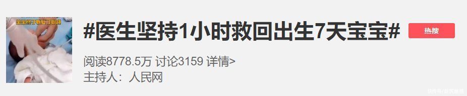 抢救|出生仅7天，新生儿疑因呛奶窒息！十几名医护持续抢救1小时，奇迹发生