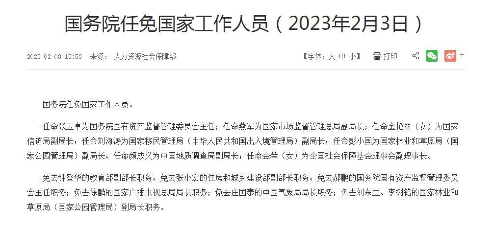 国务院任免国家工作人员：张玉卓任国务院国资委主任