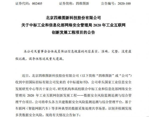 风险监测追|四维图新联合中标2020年工业互联网创新工程项目