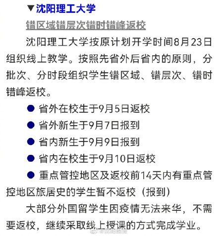 开学|开学啦！沈阳这些大学开学返校时间定了！