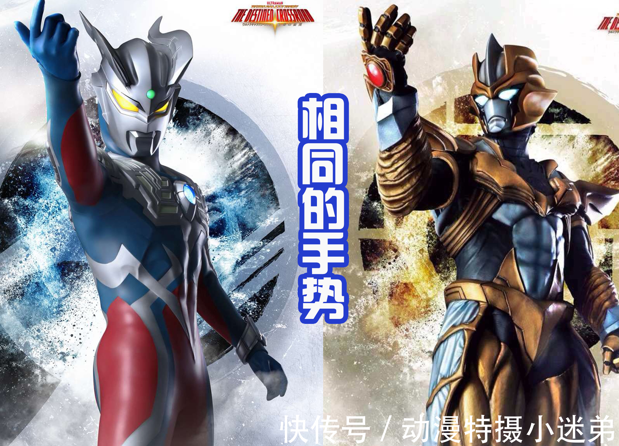 奥特银河格斗2:巨大的阴谋|赛罗海报发布,和塔尔塔罗斯手势相同,两人决定会进行决战?