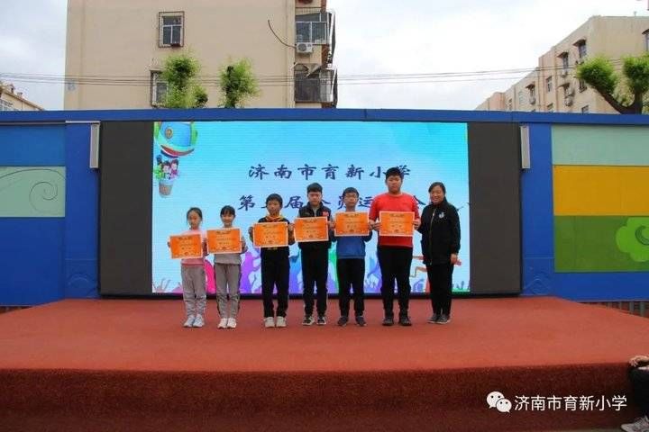 阳光运动，快乐成长！来看济南市育新小学运动会精彩瞬间