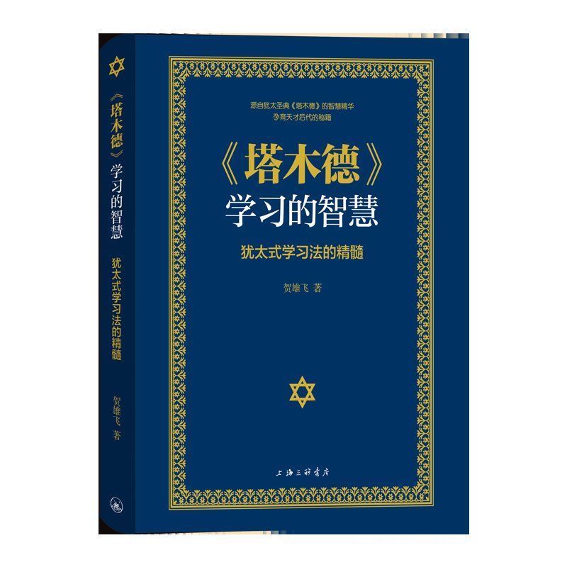 新书尝鲜08｜《塔木德》学习的智慧：犹太式学习法的精髓