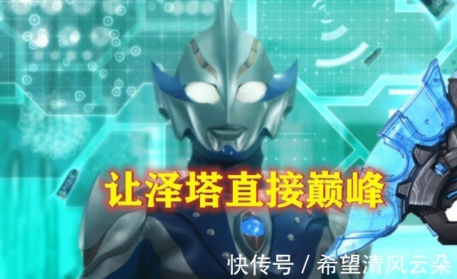 伽马|艾斯给了泽塔生命,赛罗让他成长,伽古拉让他升级,图5让他巅峰