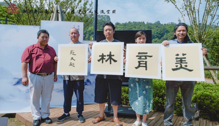 书画|美育艺术基地在眉山彭祖山景区正式揭牌