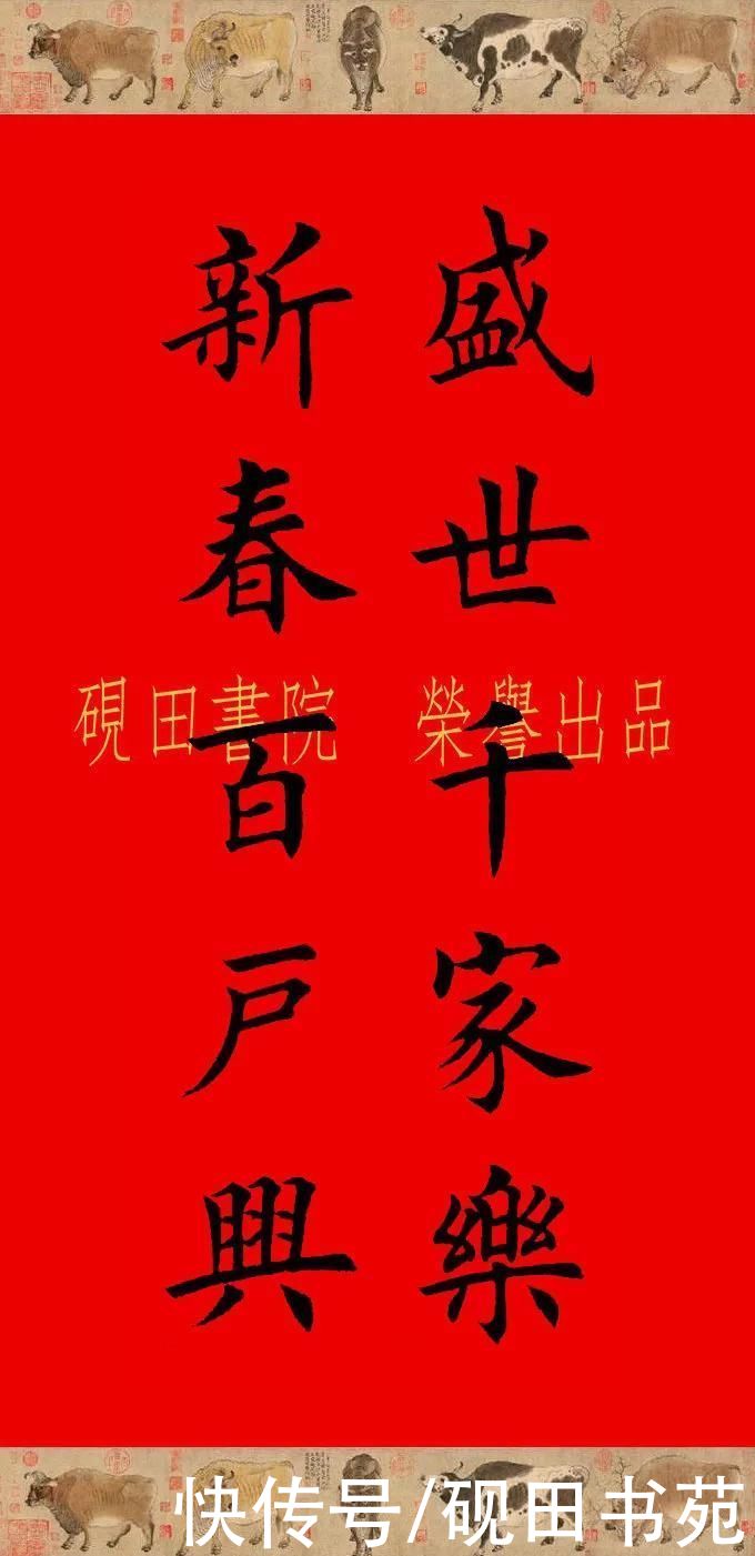  辛丑牛年欧体田楷集字春联（五、六言），欢迎收藏转发