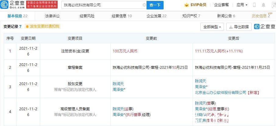 sdk|金山办公投资必优科技，后者主打应用级智能写作SDK服务