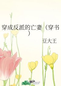  推文：三本女主穿书古代撩走偏执病娇贼船再也下不来极推《反派对我动了心》