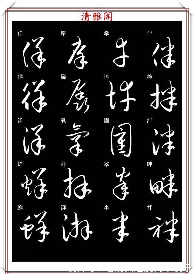 书法#新版草书常用字帖欣赏,笔法精妙姿态秀美,写好草书的必修帖之一