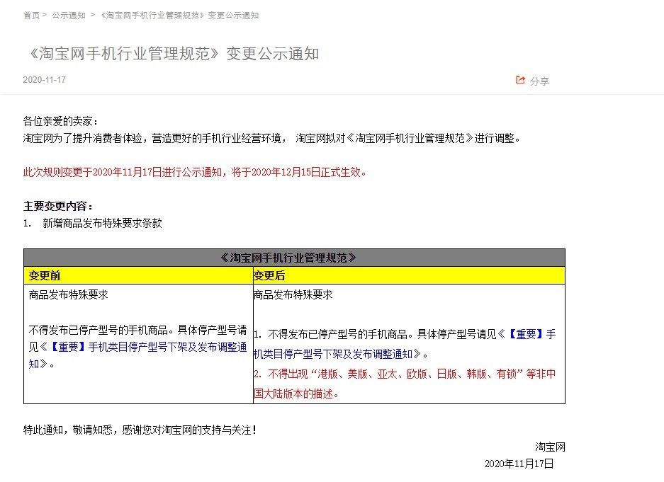 停产|淘宝更新管理规范：12月15日起不得发布已停产型号的手机商品