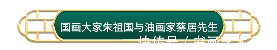 墨画&著名国画大师朱祖国与众多知名好友合影你肯定没见过!