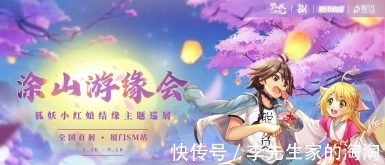 sm|《狐妖小红娘》结缘主题全国巡展首站登陆厦门!