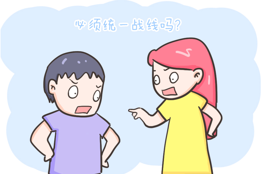 统一战线|父母想要教育好孩子,非得统一好战线吗?