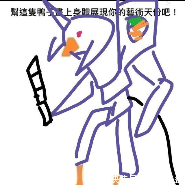 神贴|看了网友们画的“鸭子”，我决定把这个神贴分享给大家