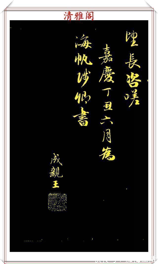 行书@成亲王行书李太白诗《蜀道难》欣赏,笔势遒劲幽古,墨润灵妙自然