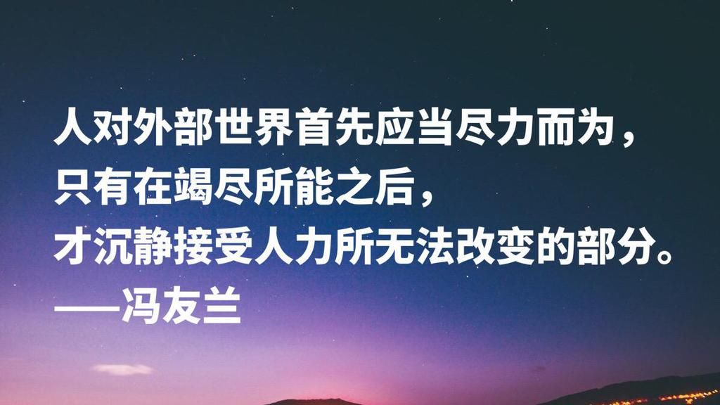  哲学家|哲学家冯友兰十句名言，句句富含浓厚的哲理性，读懂可以启迪人生