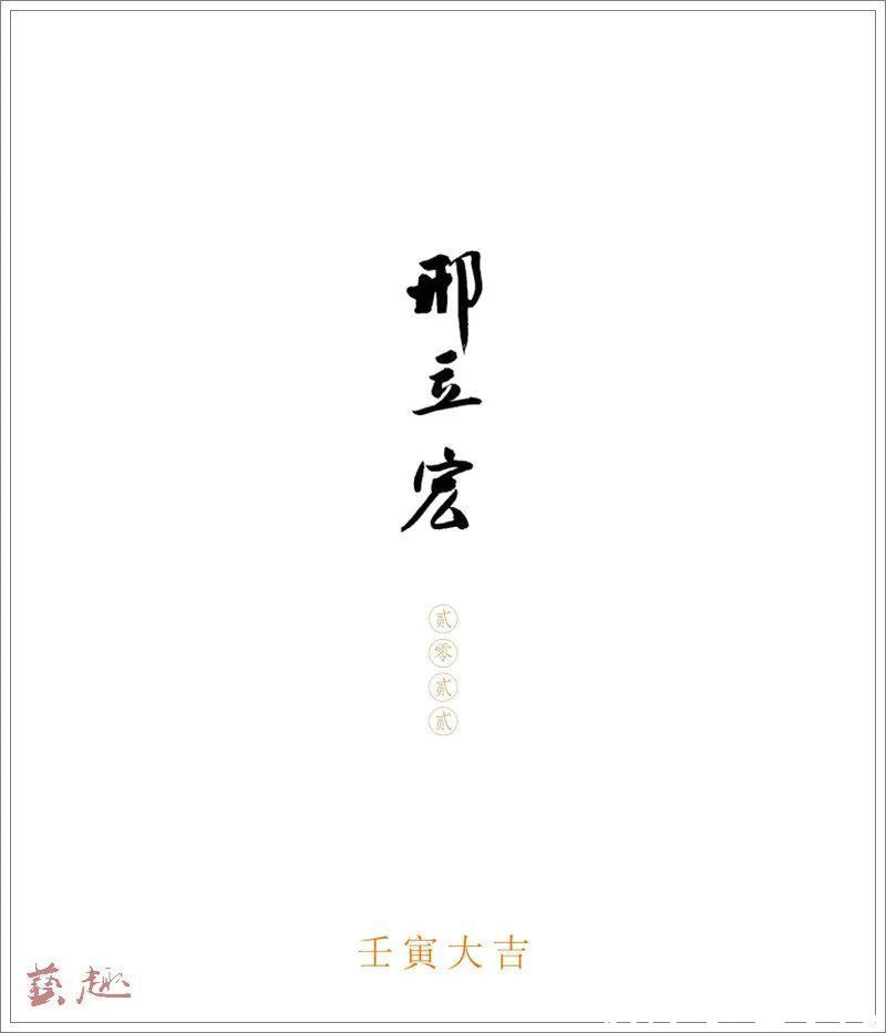 孙其峰$南开画院院长邢立宏国画作品欣赏——2022农历壬寅年