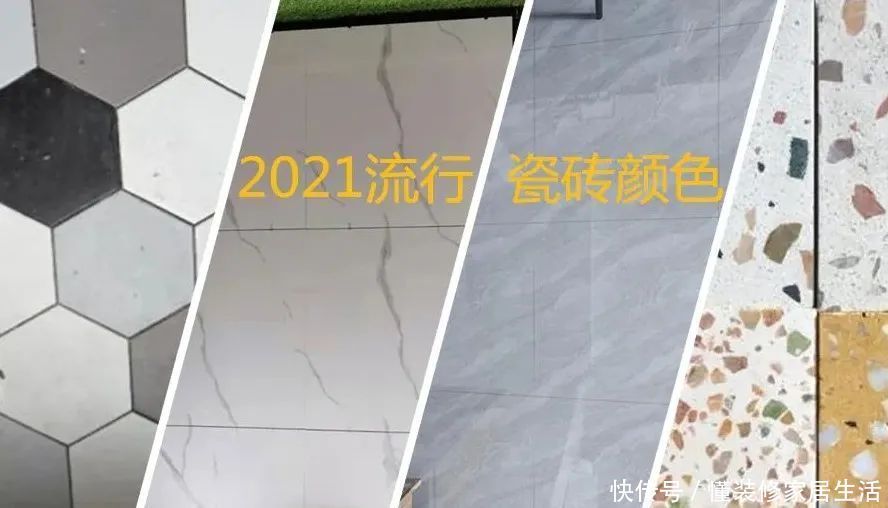 地面|2021流行瓷砖颜色,装修效果要美美的,可别选错了