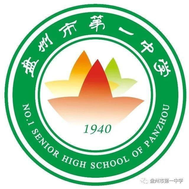 彭校长|盘州市第一中学高二年级期中考试表彰大会