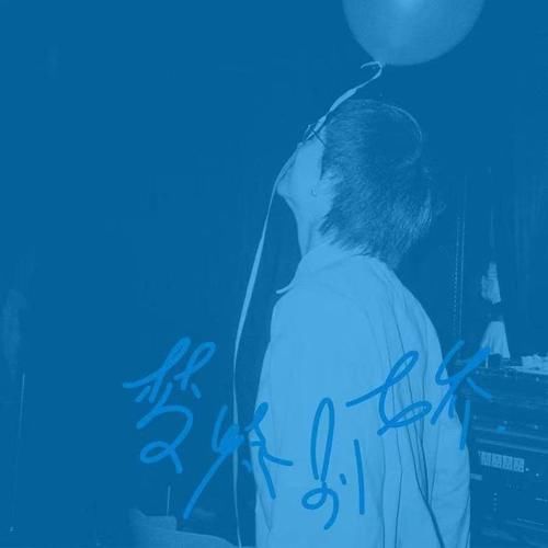 《歌手》《乐夏》都缺席的2021年,还有哪些华语歌曲安放我们的灵魂