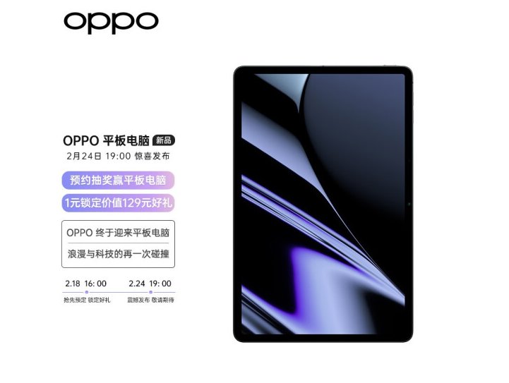 平板|OPPO首款平板电脑上架京东开启预约：窄边框设计，2 月 24 日发布