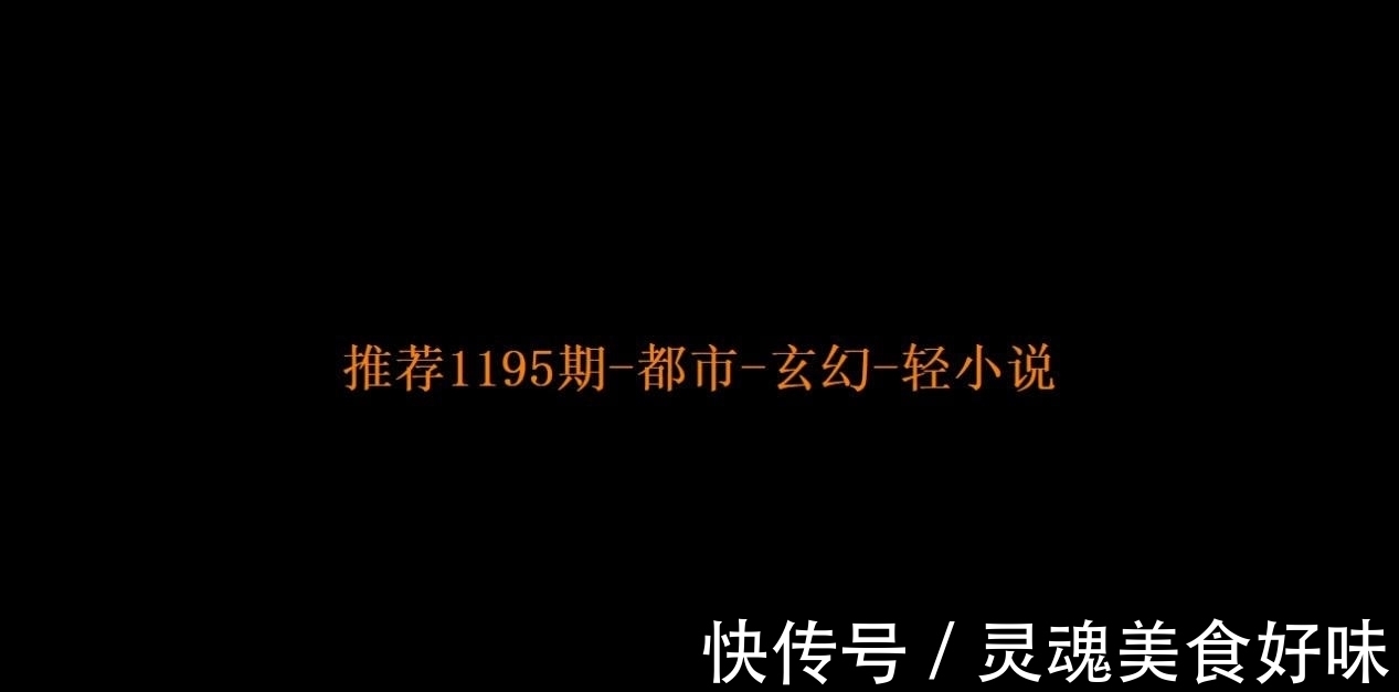 诡怪|推荐1195期-都市-玄幻-轻小说