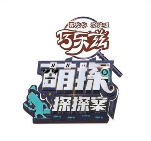 萌探探探案|宋亞軒告別探：看楊紫和楊迪的回復(fù)，第二季原班人馬穩(wěn)了