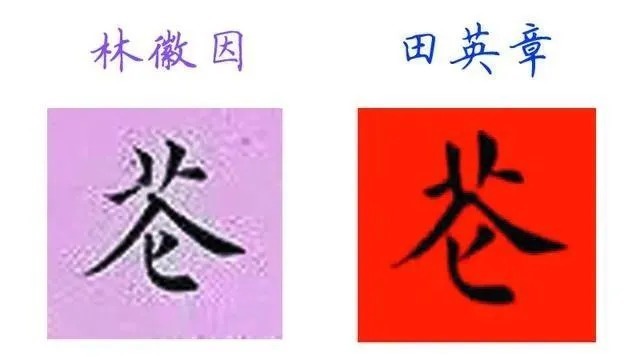 书法|被誉为“当代楷圣”的田英章谁也不服,就服这位大他近50岁的“民国才女”!
