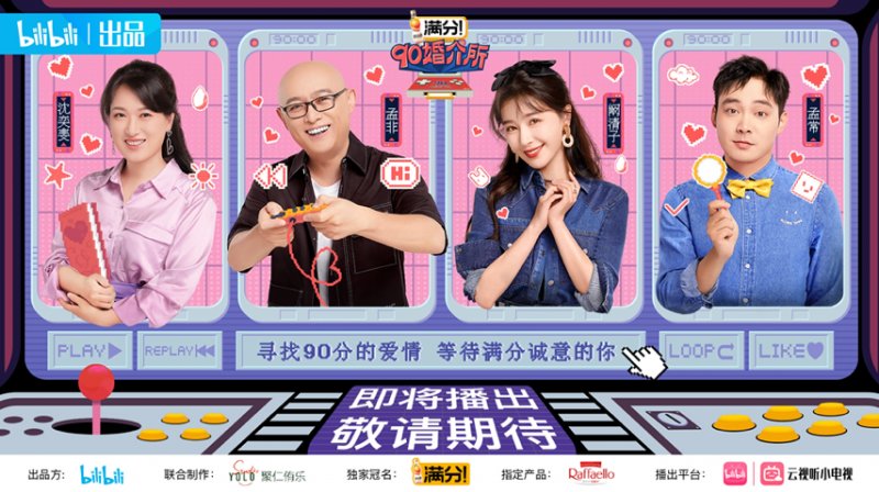 嘉賓|B站推出首檔異性交友節目《90婚介所》