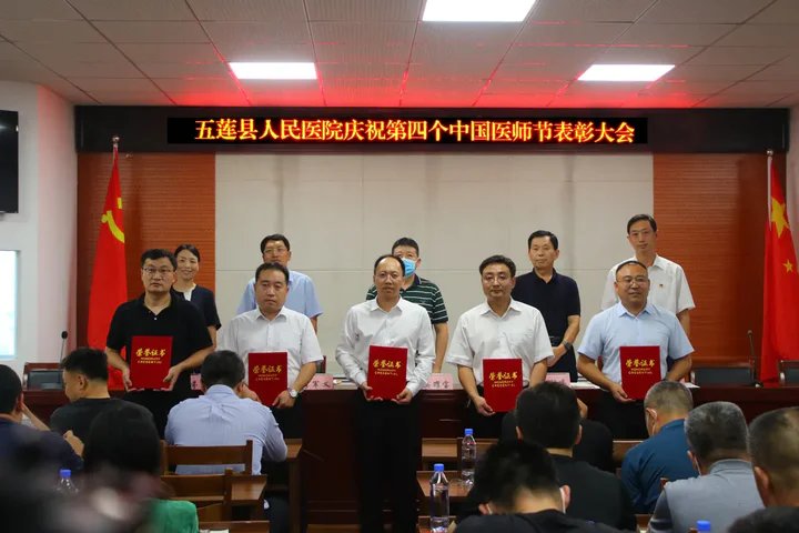 五莲县人民医院|五莲县人民医院召开庆祝第四个“中国医师节”表彰大会