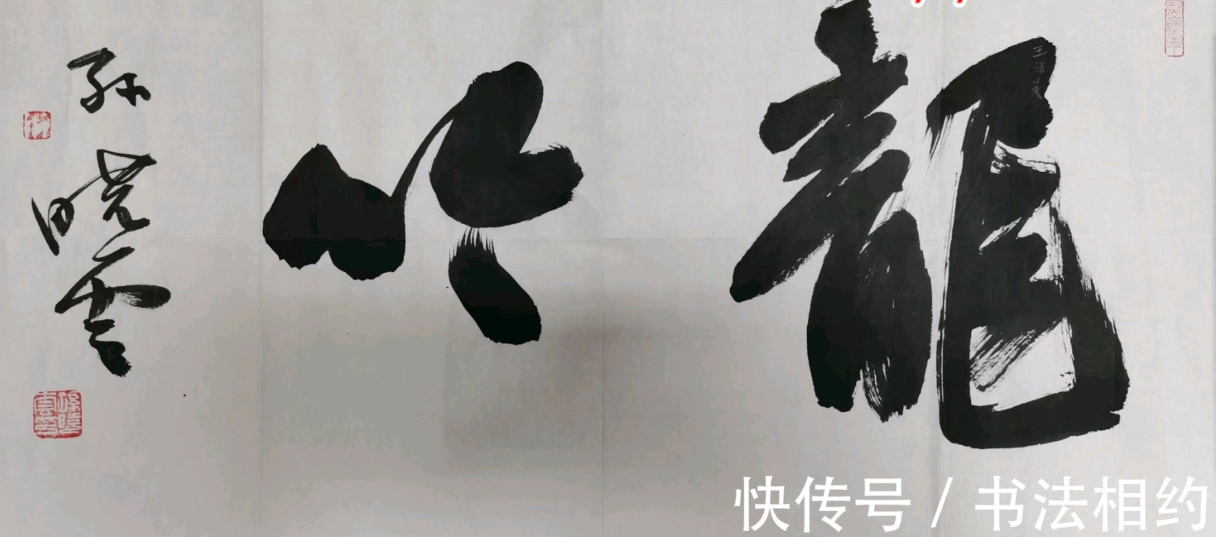 竖弯钩&孙晓云榜书“龙”气势如虹,壮硕丰腴,写出了“出乎意料”的美