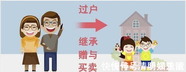 父母|房子过户给子女时注意“在世办理”与“过世办理”差别很大