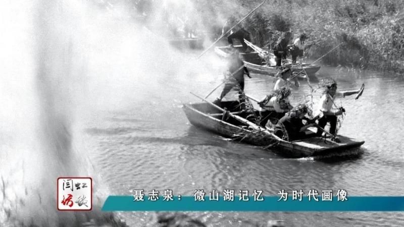  拍摄|闫虹访谈｜聂志泉：微山湖记忆 为时代画像