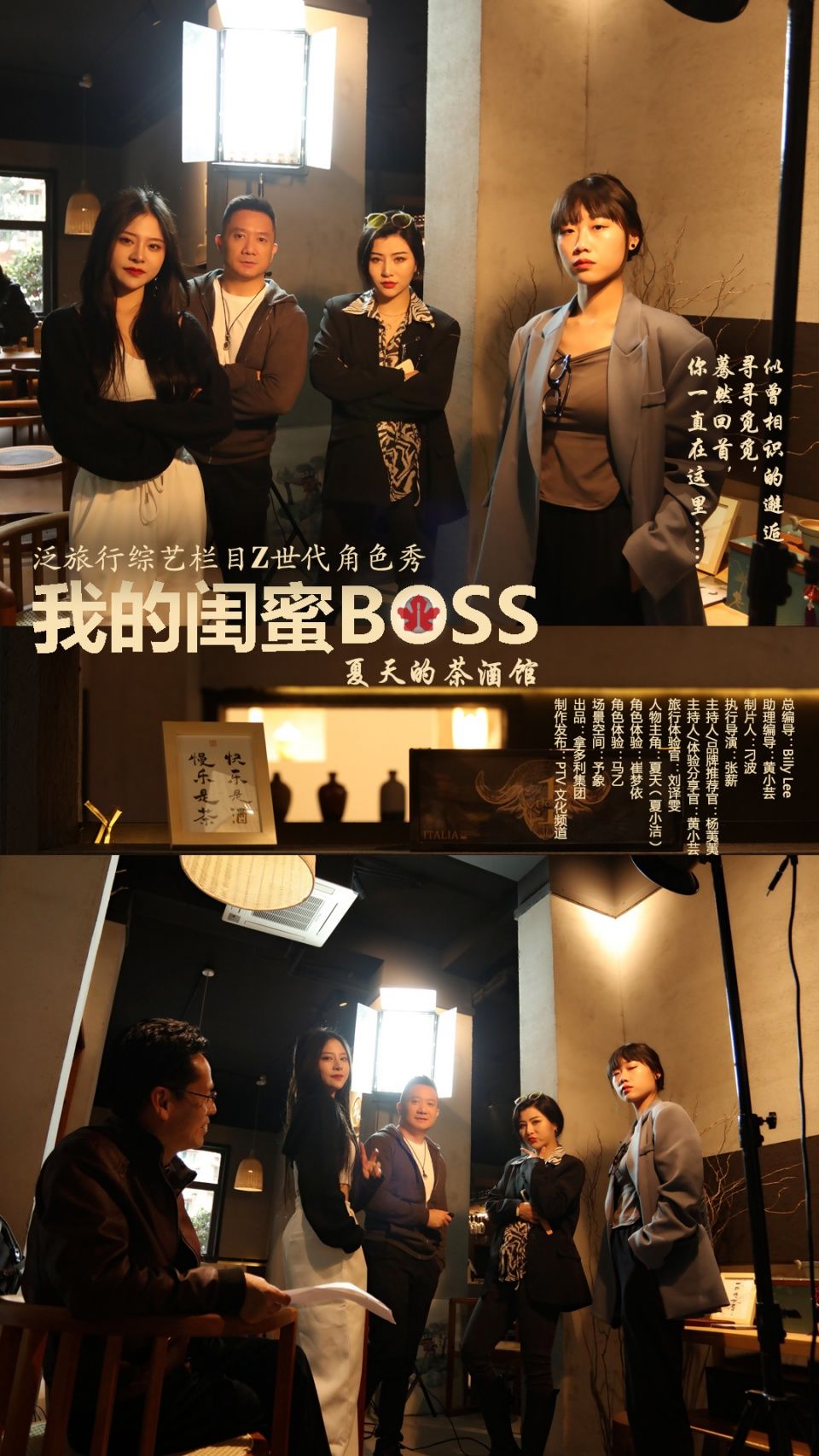 泛旅行综艺栏目Z世代角色秀《我的闺蜜BOSS》：夏天的茶酒馆剧照