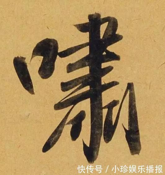 观堂!好德如好色孟頫酒后泄密,笔法秘密一览无余