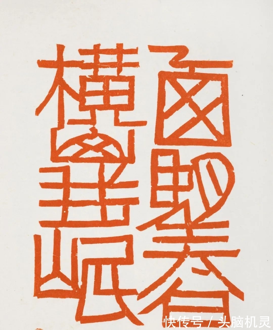 汪永江&“中国美术馆学术邀请系列展:印痕铭心——刘彦湖、汪永江、尹海龙篆刻作品展”在中国