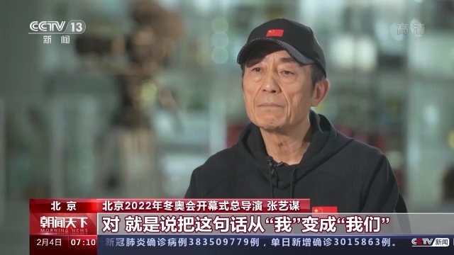 北京冬奥会|张艺谋：中国文化融入了北京冬奥会开幕式的每一分钟