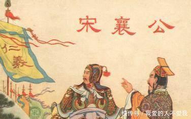 周天子|宋国凭什么是春秋五霸之一！