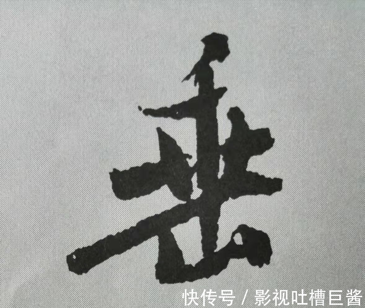 侧锋&行书《蜀素帖》单字解析，16个字代表米芾书法特色（干货）