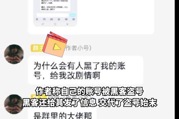 黑客!你遇到过盗号吗?网文作者突遭黑客大佬添加剧情,作者:如芒在背