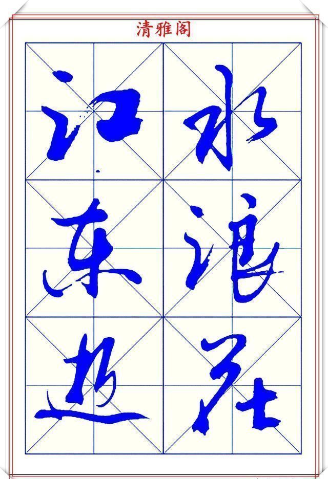 字帖$学行书的首选优质字帖欣赏，承袭古帖笔法精髓，书写现代精美书法