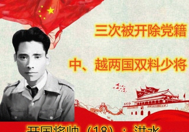 少将|参加长征的越南人洪水,55年被授正师级少将,毛泽东说不合适