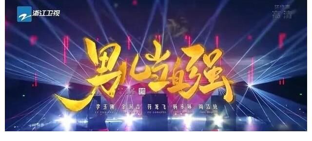 李玉剛組合新編《男兒當(dāng)自強(qiáng)》因何遭遇滑鐵盧？