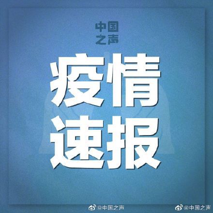 病例|31省区市新增16例本土确诊 黑龙江新增3例本土确诊